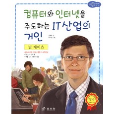 빌 게이츠: 컴퓨터와 인터넷을 주도하는 IT산업의 거인, 효리원