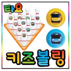 타요키즈볼링완구