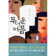 무더운 여름