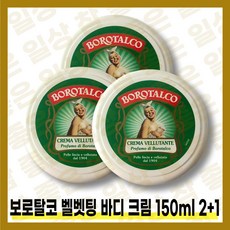 [보로탈코][본사정품] NEW 보로탈코 벨벳팅 크레마 벨루탄테 바디 크림 I5OmI 2+1, [보로탈코][본사정품] I5OmI-3개