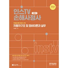 2024 인스TV 손해사정사 기본서 자동차구조 및 정비이론과 실무:차량손해사정사 2차