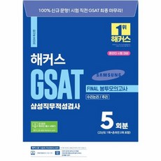 2024 해커스 GSAT 삼성직무적성검사 FINAL 봉투모의고사 제8판, 상품명, One color | One Size