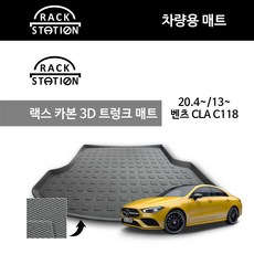 랙스 벤츠 CLA C118 20.04.13~ 카본 3D 트렁크매트 카매트