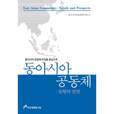 동아시아 공동체: 동향과 전망:동아시아 공동체 비전을 중심으로, 아산정책연구원, 동아시아공동체연구회 저