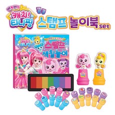 캐치티니핑콩콩스탬프