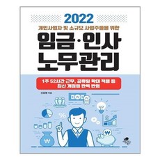 개인사업자및소규모사업주들을위한임금인사노무관리