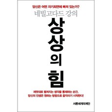 상상의 힘 + 쁘띠수첩 증정, 네빌고다드, 서른세개의 계단