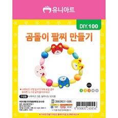 유니아트 1000 곰돌이 팔찌 만들기, $RTC_1000 곰돌이팔찌만들기