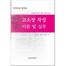 한권으로 끝내는 고소장 작성 이론 및 실무:고소장(59개 유형) 고발장 증거보전신청