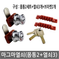 마그마 열쇠 (몸통 2개+열쇠 3개) 1세트 15T/18T (빗장 5cm/3.5cm/4.1cm/4.6cm/5.7cm)/찜질방/업소용/헬스장/열쇠뭉치 /사우나/옷장, 마그마 18T (몸통2개+열쇠3입/빗장3.5cm/주문)