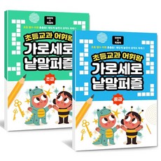 초등교과어휘왕가로세로낱말퍼즐