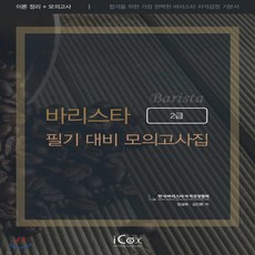 바리스타2급필기책