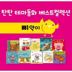 여원미디어 탄탄테마동화 베스트컬렉션 과 이퓨처LSR (+키즈브라운2.0), 탄탄테마동화베스트(삐약이-생활)