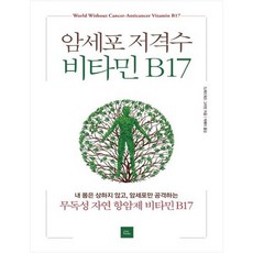 암세포저격수비타민b17