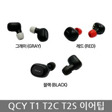 QCY T1 T2C T2S 호환 이어팁, 그레이