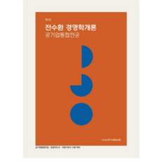 (밀더북) 2023 제2판 전수환 경영학개론 공기업통합전공, 1권으로 (선택시 취소불가)