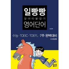 일빵빵 말머리 붙잡기 영어단어:수능 TOEIC TOEFL 7주 완벽대비, 토마토