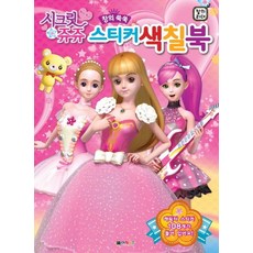 시크릿 쥬쥬 스티커 색칠북, 대원키즈