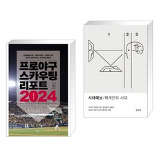 프로야구 스카우팅 리포트 2024 + 시대예보: 핵개인의 시대 (전2권), 하빌리스