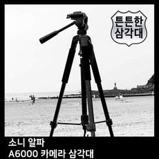 T.SONY 알파 A6000 카메라 삼각대