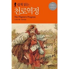 생명의말씀사 쉽게 읽는 천로역정 - 생명의말씀사 존 번연, 단품