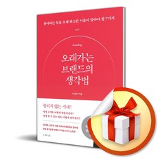 오래가는 브랜드의 생각법 (이엔제이 전용 사 은 품 증 정)