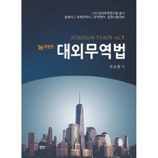 대외무역법