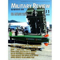 밀리터리 리뷰 MILITARY REVIEW (월간) : 11월 [2024], 군사연구, 군사연구 편집부