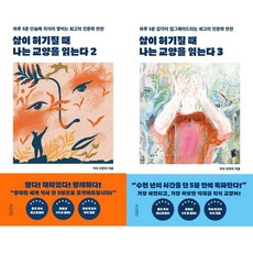 삶이 허기질 때 나는 교양을 읽는다 2 3 (전2권세트) - 지식 브런치