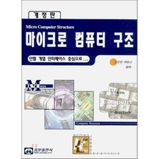 마이크로 컴퓨터 구조 : 인텔 계열 인터페이스 중심으로, 웅보출판사