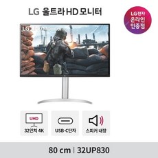 LG전자 LG 32UP830 32인치 4K모니터 IPS 광시야각 HDR 지원 스피커내장 콘솔게임용 추천 (32UN650 후속모델), 없음