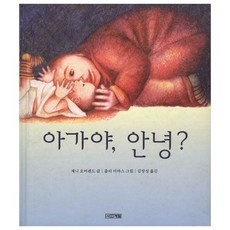 아가야 안녕?