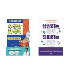 하나북스퀘어 게으른 자를 위한 수상한 화학책+상상하는 공학 진화하는 인간