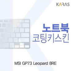 MSI GP73 Leopard 8RE용 코팅키스킨 18f769+Vb17CbF11401^ze3R9aB^V5n*1%AFre2%1YP!11401$, Z1store 1, Z1store 본상품선택