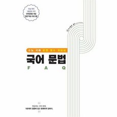 [홀수]국어 문법 FAQ (2023) : 수능 국어 문법 필수 개념서, 홀수