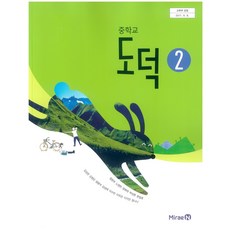 중학교 도덕 2 교과서 미래엔 정창우