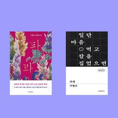 파과+파쇄 구병모 베스트 장편소설 2권 세트