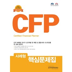CFP 사례형 핵심문제집(2020), 이패스코리아