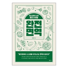 샘터사 완전 면역 (마스크제공)