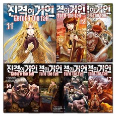 진격의 거인 - Before the fall 11-17 권 세트 (전7권), 학산문화사(만화)