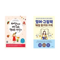 영어그림책매일듣기의기적