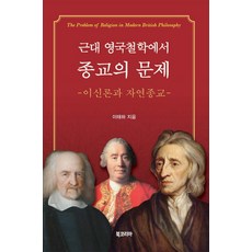 근대 영국철학에서 종교의 문제:이신론과 자연종교, 북코리아