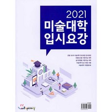 2021 미술대학 입시요강, 에이디미디어, 9788987785509, 편집부 편
