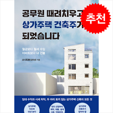 공무원 때려치우고 상가주택 건축주가 되었습니다 + 쁘띠수첩 증정, 두드림미디어, 소니도로