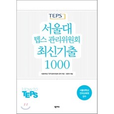 서울대 텝스 관리위원회 최신기출 1000, 넥서스, How to TEPS 시리즈