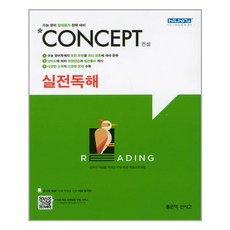 신사고concept컨셉구문독해