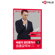 (당일출고)[박문각북스파]2023 박문각 공인중개사 정지웅 최종요약서 2차 공인중개사법 중개실무