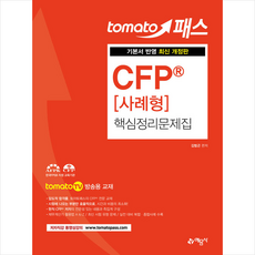 예문사 토마토패스 CFP 사례형 핵심정리문제집 +미니수첩제공