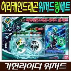 반다이코리아 DX 허리케인드래곤 위저드 링 세트 - 위저드 링세트