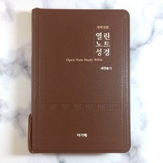 열린노트성경합본